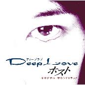 Deep Love ホスト オリジナル・サウンドトラック