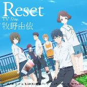 Reset (TVサイズ)