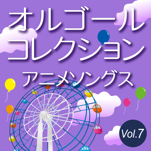 オルゴール・プリンセス「オルゴールコレクション アニメソングス Vol
