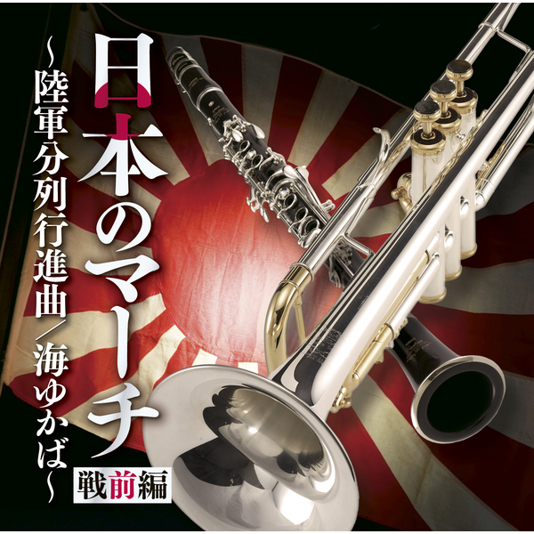 海上自衛隊東京音楽隊「愛国行進曲」| mu-mo（ミュゥモ）