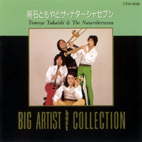 高石ともやとザ・ナターシャー・セブン「BIG ARTIST Best COLLECTION