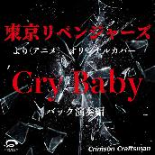 Cry Baby 「東京リベンジャーズより（アニメ）」 オリジナルカバー バック演奏編