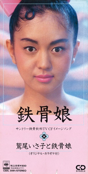【C26312】鷲尾いさ子と鉄骨娘/鉄骨娘 鷲尾 いさ子と鉄骨娘「鉄骨娘」| mu-mo（ミュゥモ）