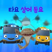 TAYO Shark Songs (Korean Version)
