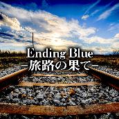 Ending Blue -旅路の果て-(（オーケストラ ver）)