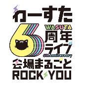 わーすた6周年ライブ～会場まるごと ROCKYOU～ (Live at TOKYO DOME CITY HALL, 2021.03.27)