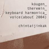 kougen～テルミン、鍵盤ハーモニカ、ヴォイス （2004頃）