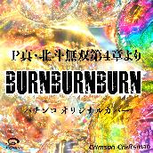 BURNBURNBURN Ｐ真・北斗無双第４章より パチンコ オリジナルカバー