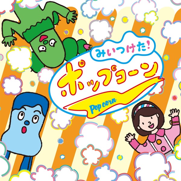 コッシー, スイちゃん & サボさん「ミュージカル バイオリンこわし