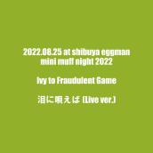 泪に唄えば(mini muff night 2022.08.25.shibuya eggman.ver.)