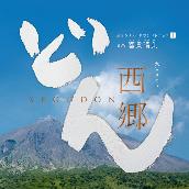 NHK大河ドラマ｢西郷どん｣オリジナル･サウンドトラックⅠ 音楽:富貴晴美