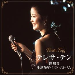 テレサ・テン 生誕70年ベスト・アルバム