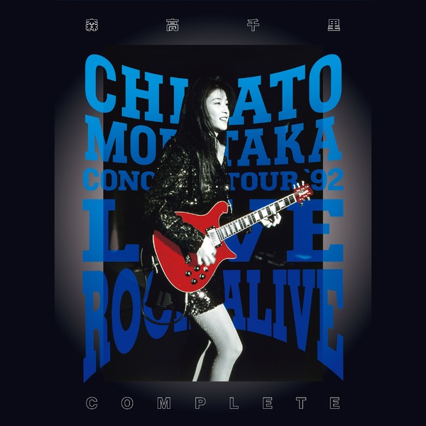 森高千里「17才 (LIVE ROCK ALIVE COMPLETE at 中野サンプラザ, 1992.9
