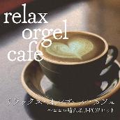 リラックス・オルゴール・カフェ ～ココロ晴れるJ-POPヒット