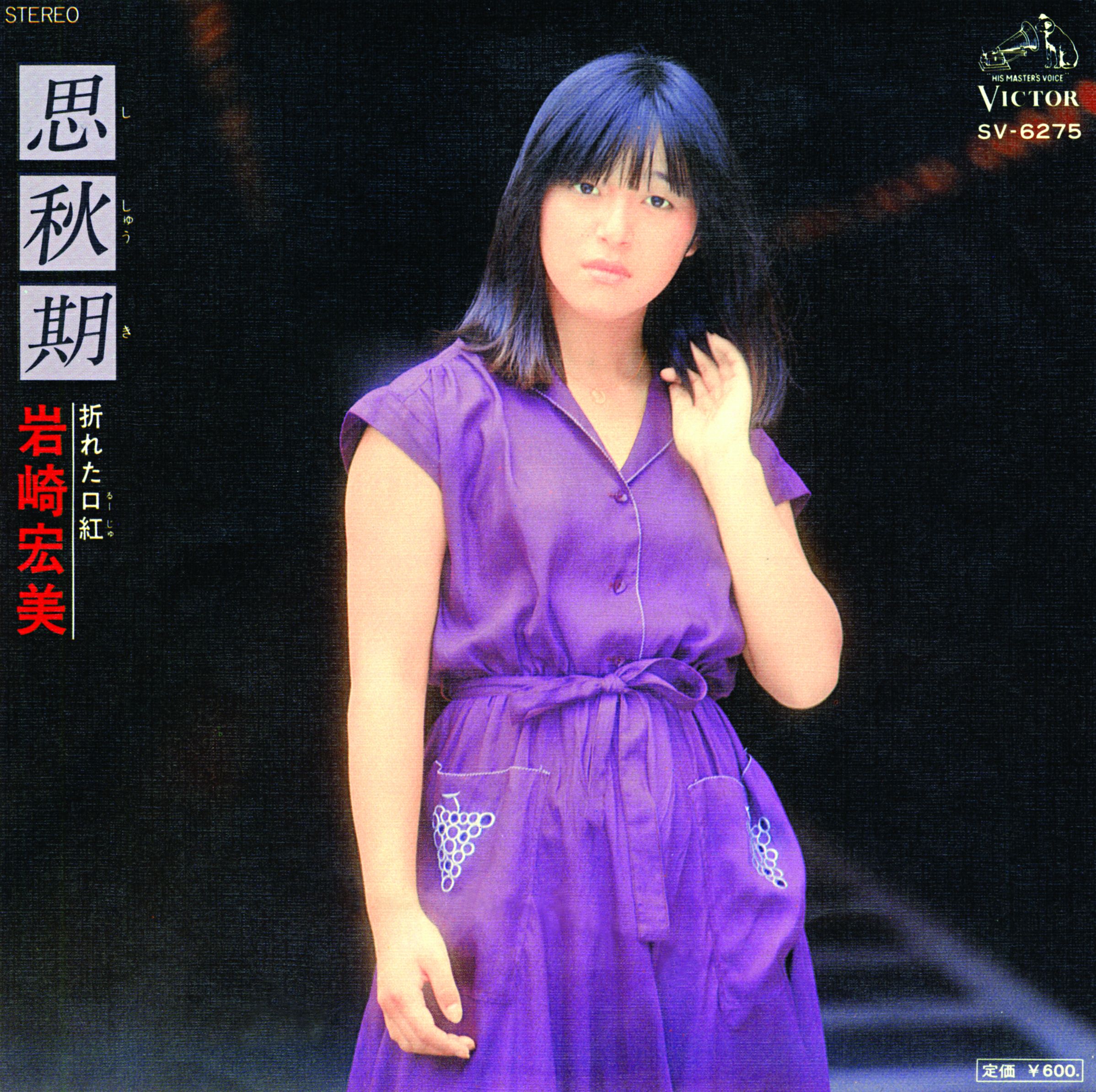 岩崎 宏美 思秋期