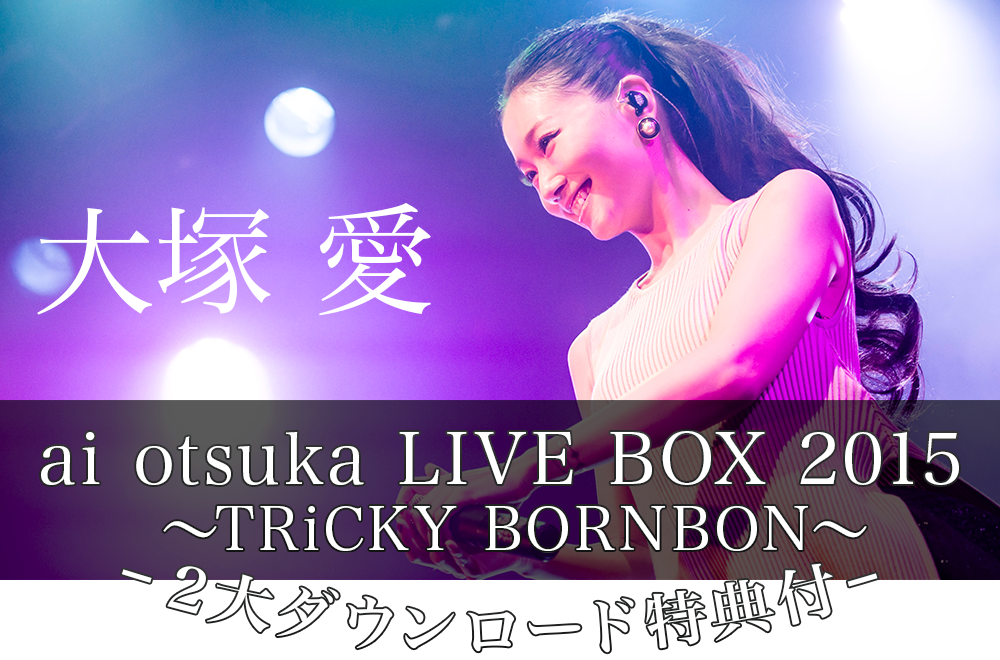 大塚 愛『ai otsuka LIVE BOX 2015 ～TRiCKY BORNBON～』特集