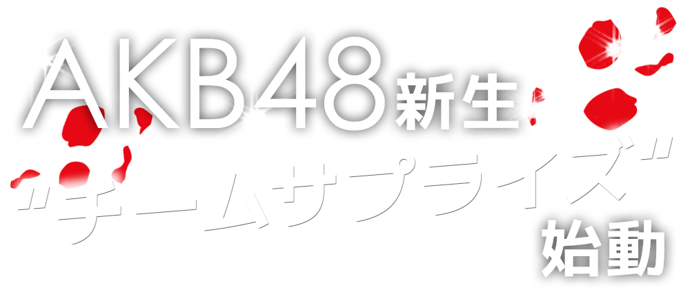 AKB48新生“チームサプライズ”始動