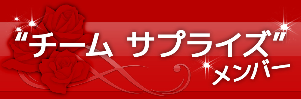 【チーム サプライズ】メンバー