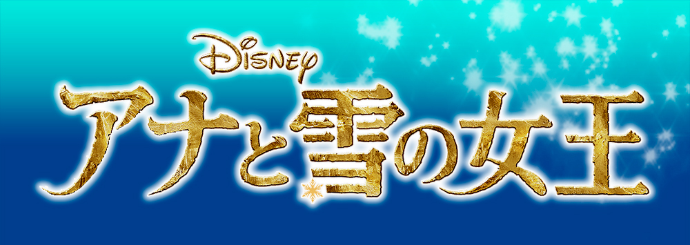 アナと雪の女王