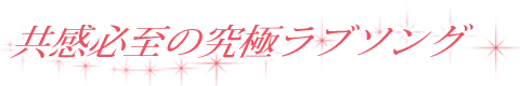 共感必至の究極ラブソング