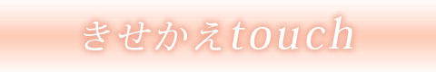 きせかえtouch