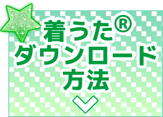 着うた(R)のダウンロード方法
