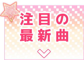 注目の最新曲