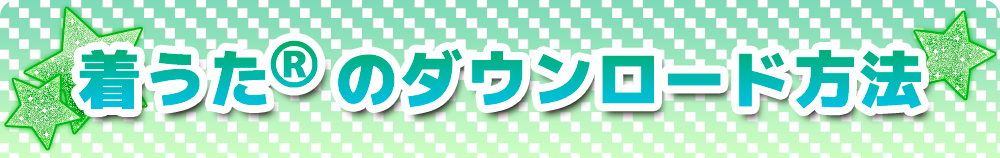 着うた(R)のダウンロード方法