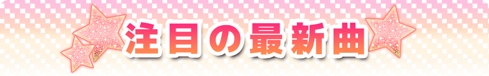 注目の最新曲