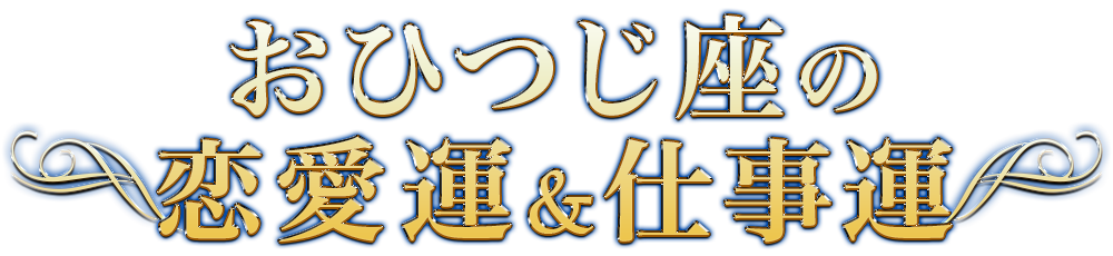 おひつじ座の恋愛運&仕事運