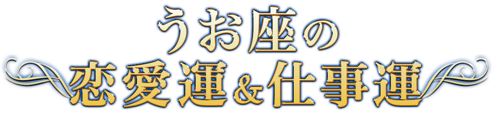 うお座の恋愛運&仕事運