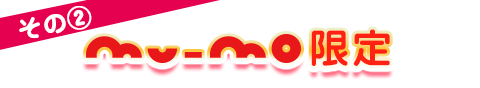 その② mu-mo限定