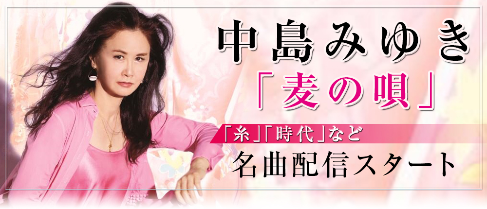 中島みゆき｢麦の唄｣｢糸｣｢時代｣ほか､名曲配信スタート