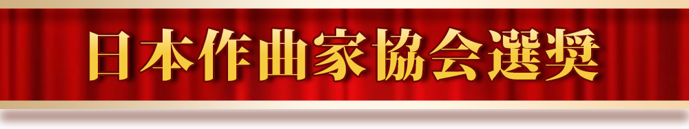日本作曲家協会選奨