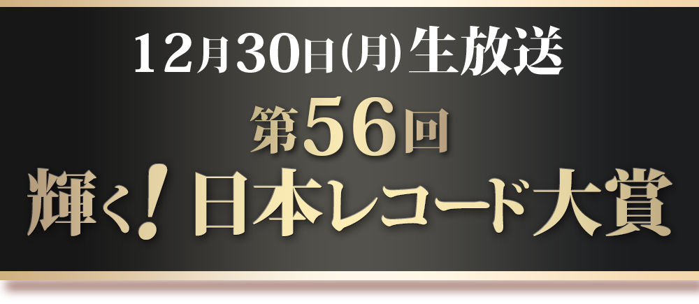 12月30日(火)生放送 第56回輝く！日本レコード大賞
