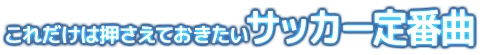 これだけは押さえておきたいサッカー定番曲