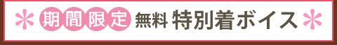 無料 特別着ボイス