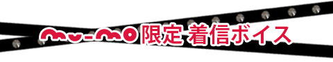 mu-mo限定 着信ボイス