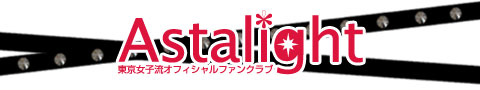 Astalight 東京女子流オフィシャルファンクラブ