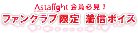 ファンクラブ限定 着ボイス