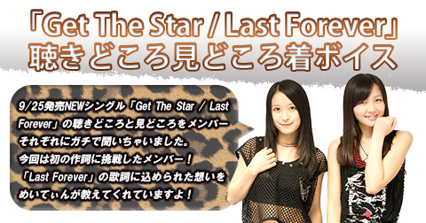 「Get The Star / Last Forever」聴きどころと見どころ 着ボイス