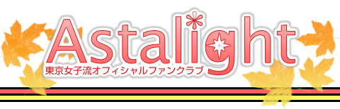 Astalight 東京女子流オフィシャルファンクラブ