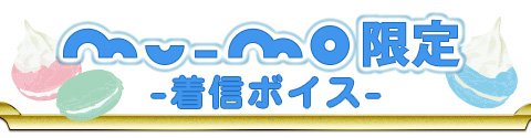 mu-mo限定 着信ボイス