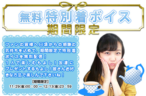 無料 特別着ボイス