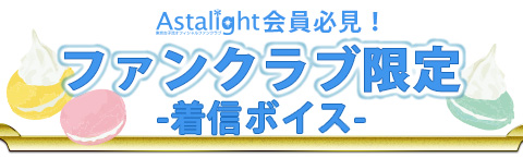 ファンクラブ限定 着ボイス