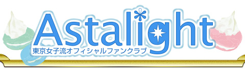Astalight 東京女子流オフィシャルファンクラブ