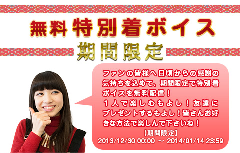 無料 特別着ボイス