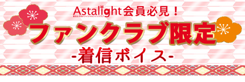 ファンクラブ限定 着ボイス