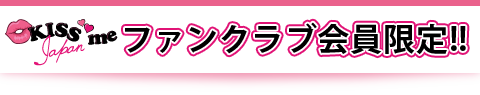 ファンクラブ会員限定!!