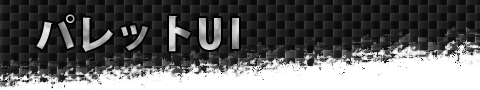 パレットUI